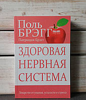 Поль Брэгг, Патриция Брэгг «Здоровая нервная система»