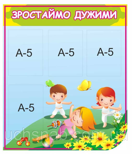 Стенд для детского сада "Растем сильными"