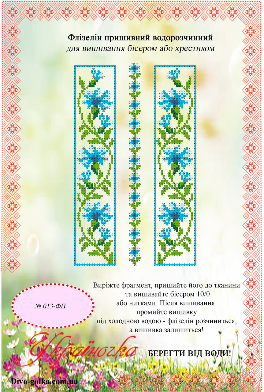 Флізелін водорозчинний (пришивний) №013