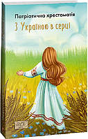 Книга «З Україною в серці. Патриотична хрестоматія». Автор - Олександр Красовицький