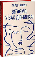 Книга «Вітаємо, у вас дівчинка!». Автор - Голді Кноуп