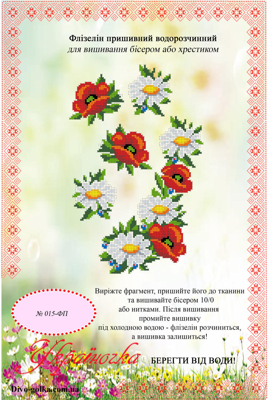 Флізелін водорозчинний (пришивний) №015