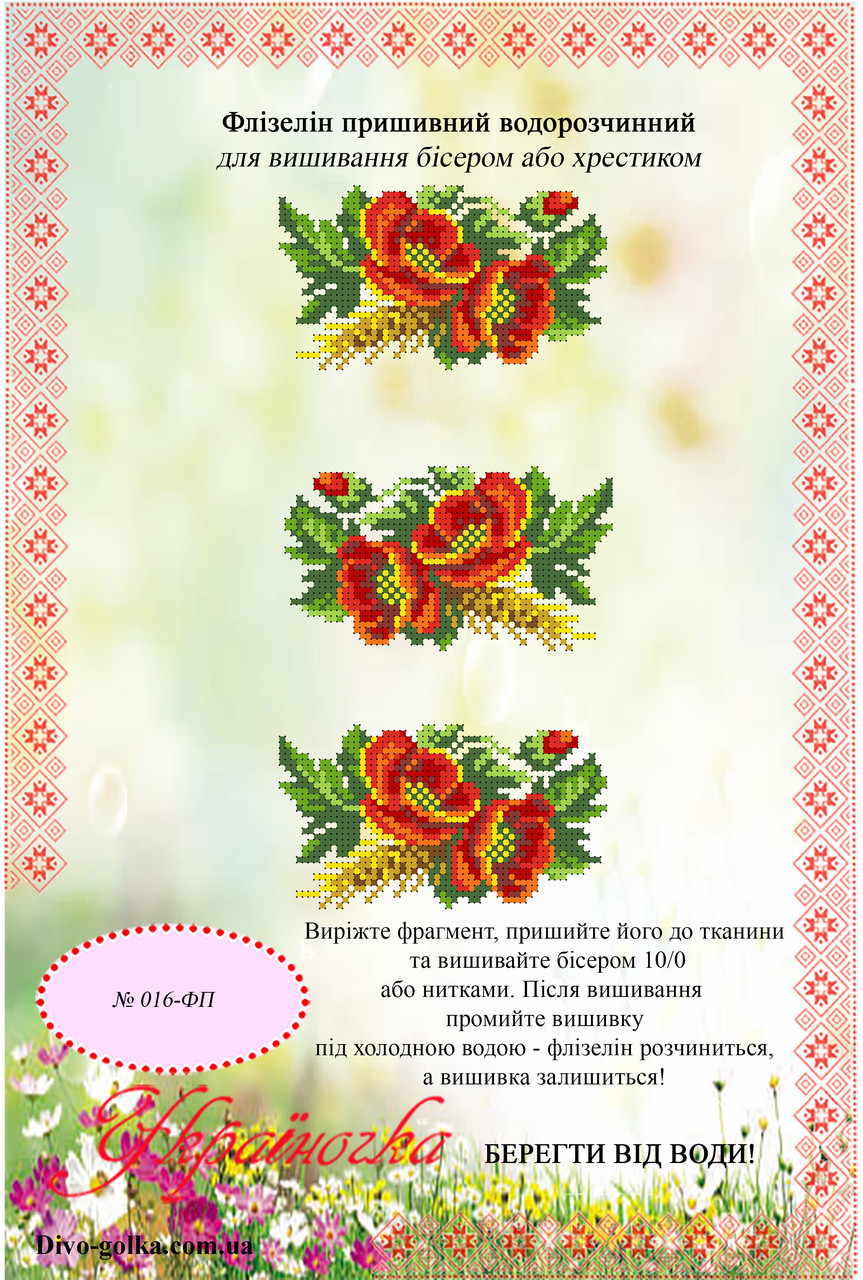 Флізелін водорозчинний (пришивний) №016