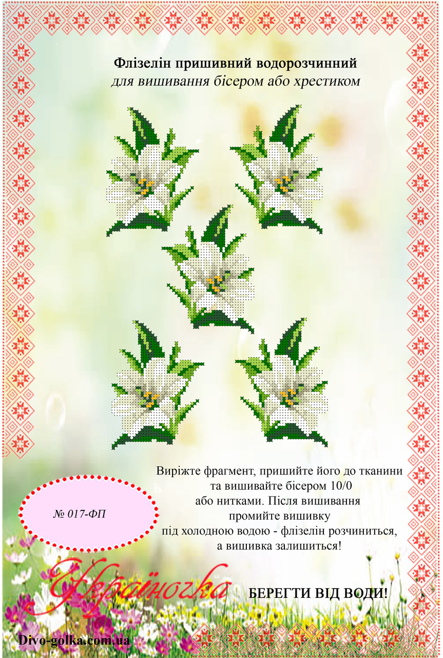 Флізелін водорозчинний (пришивний) №017