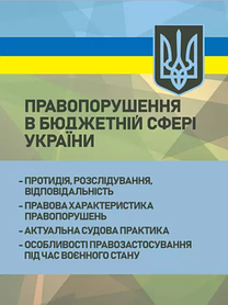 Правопорушення в бюджетній сфері України: протидія, розслідування, відповідальність,