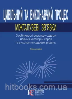 Цивільний та виконавчий процес: міжгалузеві зв’язки. Особливості розгляду судами певних категорій справ та виконання судових