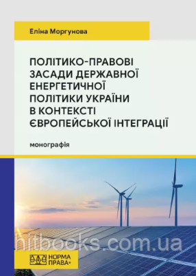 Політико-правові засади державної енергетичної політики України в контексті європейської інтеграції. Моргунова Е.С.