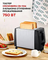 Бытовой тостер CB 1106, 750 Вт, 7 режимов работы