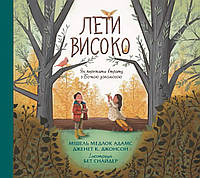 Лети високо. Як пережити втрату з Божою допомогою. Мішель Медлок Адамс, Дженет К. Джонсон