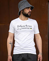 Мужская футболка с патриотическим принтом "Доброго вечора ми з України" белого цвета