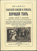 Юрьев, Владимирский. Правила светской жизни и этикета. Хороший тон