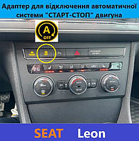 Модуль для отключения автоматической системы "СТАРТ-СТОП" двигателя SEAT Leon III