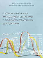 Москальов І. О. Застосування методів математичної статистики у психолого-педагогічнихдослідженнях. Москальов