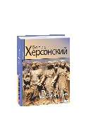 Книга Девять Херсонский Б.