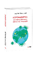 Книга Коронавирус: как меняются наше сознание и будущее Почепцов Г.