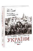 Книга 10 разговоров об истории Украины и мира Яневский Д., Красовицкий О.