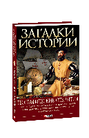 Книга Загадки истории.Географические открытия Згурская М., Корсун А., Лавриненко Н.