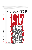 Книга 1917,или Дни отчаяния Валетов Ян