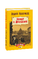 Книга Адвокат из Лычаковской (тв) Кокотюха А.
