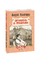 Книга Автомобиль из Пекарской (м) Кокотюха А.