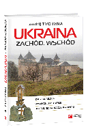 Книга Ukraina. Zachod. Wschod Tyczyna A.