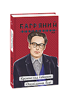 Книга Балки над лагерем. Рассказы. Эссе Багряный И.