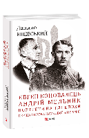 Книга Евгений Коновалец. Андрей Мельник. Портреты на фоне эпохи. Первая попытка научной биографии Яневский Д.