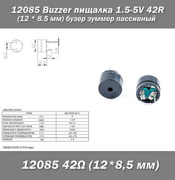 Buzzer пискавка 3-12v 42R HC12085/42 (12 * 8.5 мм) бузер зумер пасивний