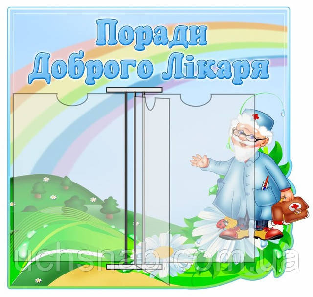 Стенд-книжка для дитячого садка "Совіті лікаря"
