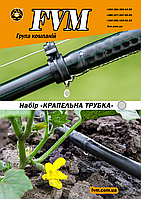 Набор "Капельная трубка эмитерная" интервал 50 см - (трубка 10м; фитинги 13шт)