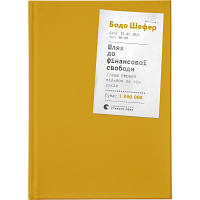 Книга Шлях до фінансової свободи. Bаш перший мільйон за сім років - Бодо Шефер Видавництво Старого Лева