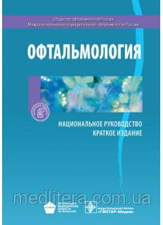 Аветисов С. Е. Офтальмологія. Національне керівництво. Короткий видання 2019 рік