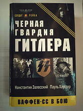 Чорна гвардія Гітлера. Ваффен-СС у бою. Заліський К. Хауссер П.