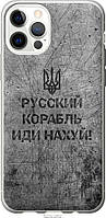 Чохол силіконовий патріотичний Endorphone iPhone 12 Російський військовий корабель іди на v4 (5223 CS, код: 7943324