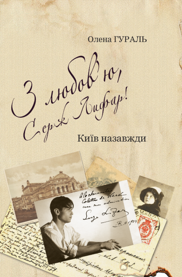 Олена Гураль - З любов’ю, Серж Лифар! Книга 1. Київ назавжди, фото 1