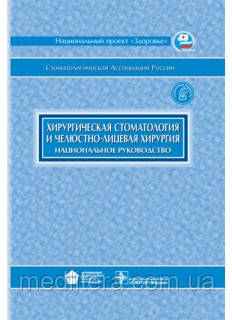 Робустова Т. Р. Хірургічна стоматологія та щелепно-лицьова хірургія. Національне керівництво
