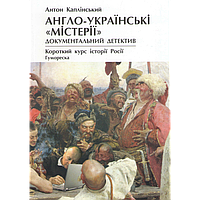 Антон Каплінський - Англо-українські "містерії". Документальний детектив. Короткий курс історії Росії. Гуморес