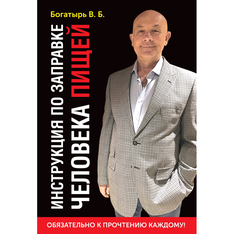 Віктор Богатир - Інструкція із заправки людини їжею, фото 1