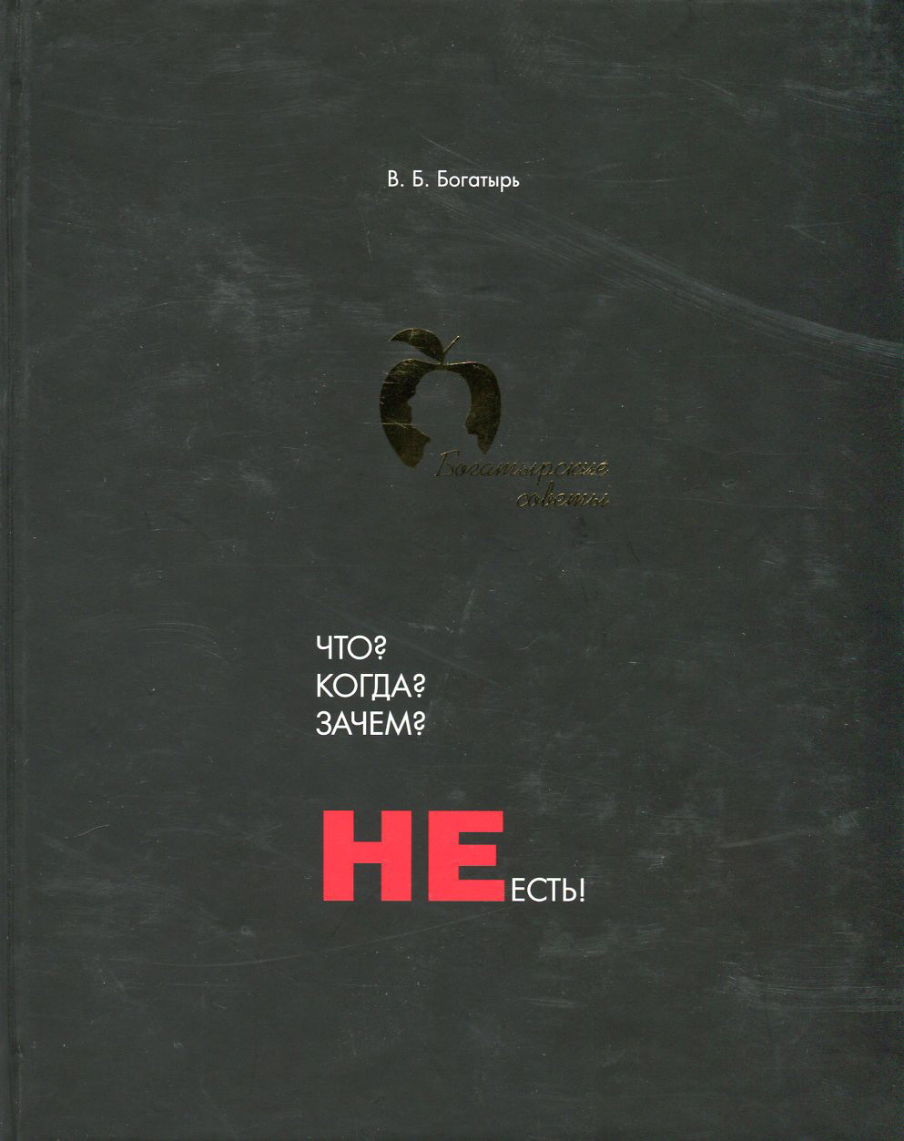 Віктор Богатир – Що? Коли? Навіщо? Не їсти! (1 видання), фото 1