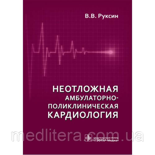 Руксин Невідкладна амбулаторно-поліклінічна кардіологія
