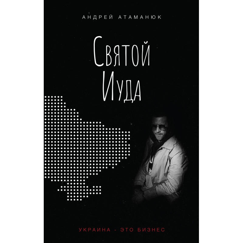 Андрій Атаманюк - Святий Іуда, фото 1