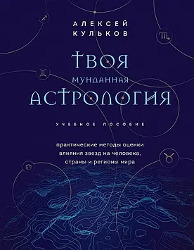 Твоя мундина астрологія. Навчальний посібник. Кульков О.