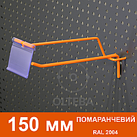 Крючок торговый на перфорацию 150 мм Одинарный с Ценникодержателем Оранжевый (RAL 2004)