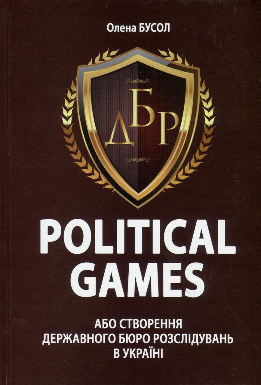 Олена Бусол - Political Games, або Створення Державного бюро розслідувань в Україні, фото 1