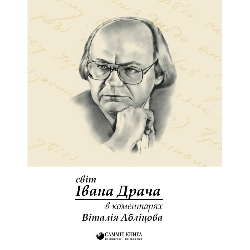 Віталій Абліцов - Світ Івана Драча в коментарях Віталія Абліцова, фото 1
