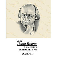 Віталій Абліцов - Світ Івана Драча в коментарях Віталія Абліцова