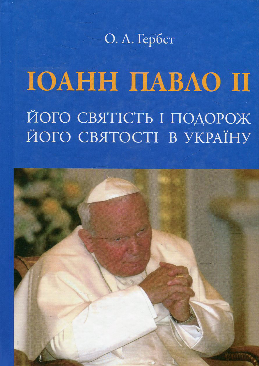 Ольга Гербст - Іоанн Павло ІІ. Його святість і подорож Його святості в Україну, фото 1