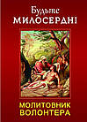 Молитовник волонтера. Будьте милосердні. Упорядник Тереза Ференц