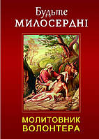 Молитовник волонтера. Будьте милосердні. Упорядник Тереза Ференц