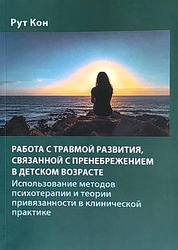 Робота з травмою розвитку, пов'язаною із зневагою у дитячому віці. Кон Р.